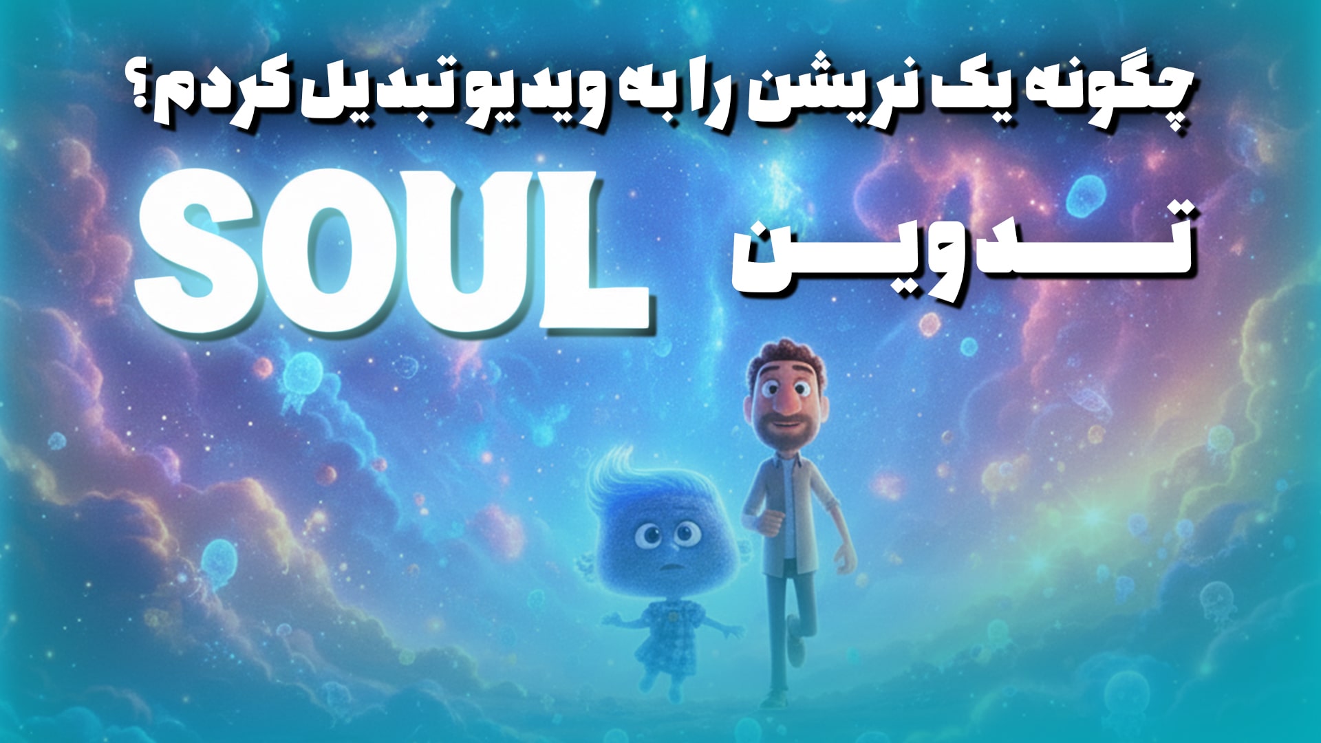 خلق داستان‌های سینمایی از صدا به تصویر 